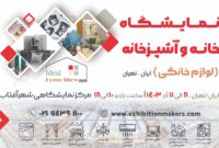 برگزاری نمایشگاه خانه و آشپزخانه در مدرن ترین مرکز نمایشگاهی تهران