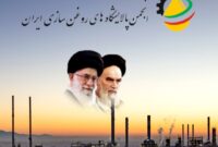 برگزاری مجمع عمومی انجمن پالایشگاههای روغن سازی ایران