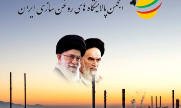 برگزاری مجمع عمومی انجمن پالایشگاههای روغن سازی ایران