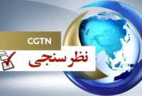 نتایج یک نظرسنجی در چین: کاهش نفوذ جهانی آمریکا درپی درگیری با ایران