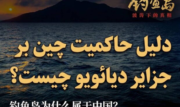 (ویدئو) دلیل حاکمیت چین بر جزایر دیائویو چیست؟