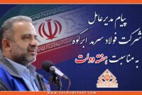 مدیرعامل فولاد سرمد ابرکوه: خدمت به مردم عبادت است