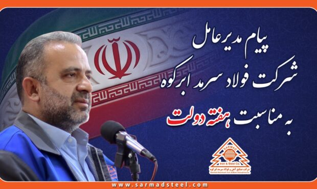 مدیرعامل فولاد سرمد ابرکوه: خدمت به مردم عبادت است