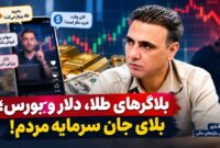 بلاگرهای طلا، دلار و بورس؛ بلای جان سرمایه مردم