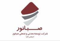 گمانه‌زنی‌ها پیرامون انتخاب مدیرعامل جدیدشرکت معدنی و صنعتی صبانور