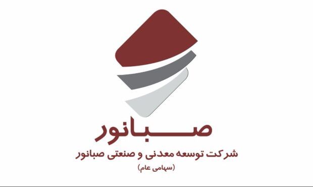 گمانه‌زنی‌ها پیرامون انتخاب مدیرعامل جدیدشرکت معدنی و صنعتی صبانور
